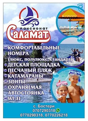 Кыймылсыз мүлк: Ысык-Көлдө конок үйү, САЛАМАТ Бостери, Күнүмдүк — 1