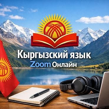 Языковые курсы Кыргызский Для взрослых