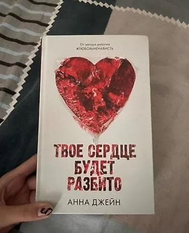 Книга " твое сердце будет разбито " Новый роман Анны Джейн «Твое at lalafo.kg Книга " твое сердце будет разбито " Новый роман Анны Джейн «Твое
