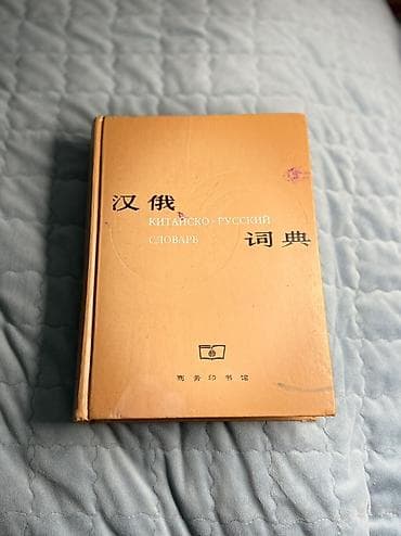 Китайско-русский словарь (汉俄词典) - Полноформатное издание в твердом