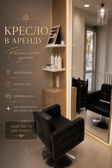 Кресло в аренду в стильном бьюти-пространстве - Центр города