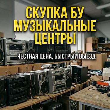 Скупка Б/У музыкальных центров ​Хотите быстро продать музыкальный