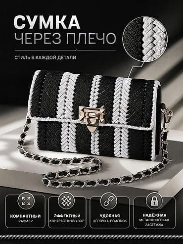Сумка через плечо с цепочкой ручной - Компактный формат — удобно для