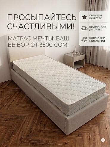 Спальный матрас, Новый, Односпальный, Кыргызстан, Пружинный, Другой бренд, Матрасы средней жесткости