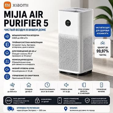 реалии: Очиститель воздуха Xiaomi Mijia Air Purifier 5 Купить в Бишкеке — 1