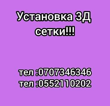 third edition solutions: Услуга: профессиональная установка 3D-сетки (секционные — 1
