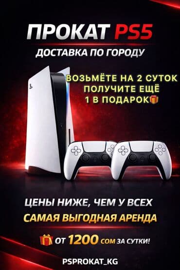 ps 5 цена: Прокат PlayStation 5 - Современная консоль PS5 для игр дома или на — 1