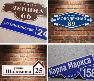 картина бишкек: Аншлаги
таблички 
табличка
цифры
номера
на дверь
на ворота — 3