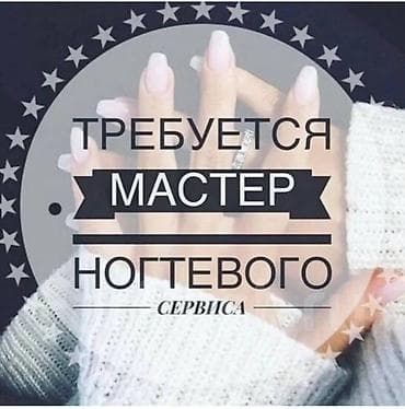 работа мастер маникюра бишкек: Требуется мастер ногтевого сервиса. расходники и материалы вашивам — 1