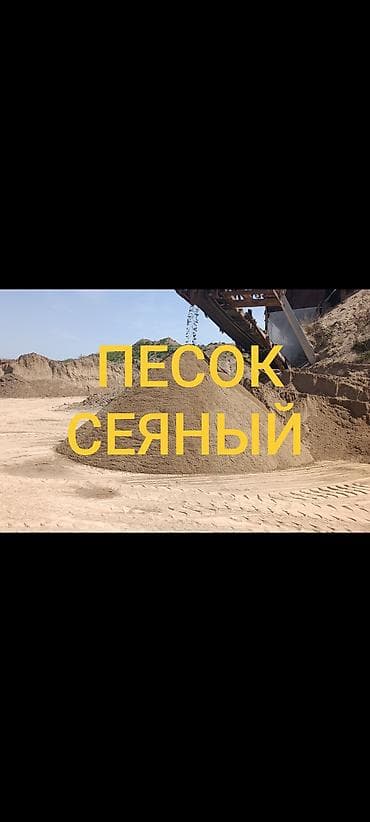 песок мытый с доставкой: Песок, Озёрный, Насыпью, Зил, Камаз — 1