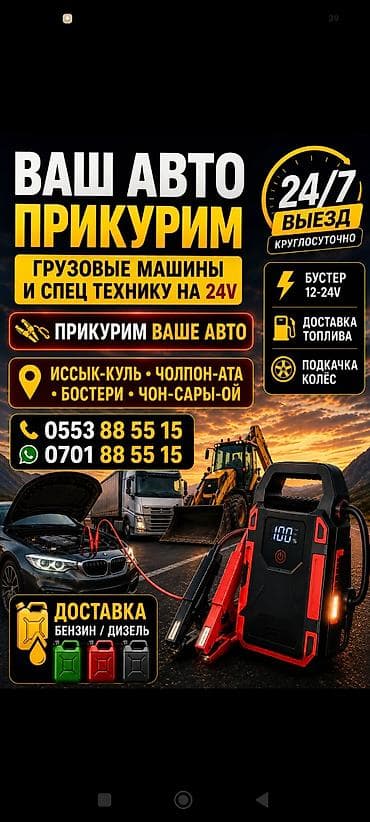 stage 3: Услуги прикур бустером 12-24v и автопомощи на дороге 24/7. Что — 1