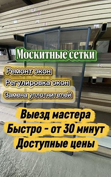 Москитные сетки и обслуживание окон Услуги: - Изготовление и