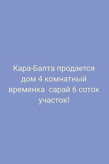 Кара-Балта. Продаётся жилой дом: - 4-комнатный дом - Есть времянка