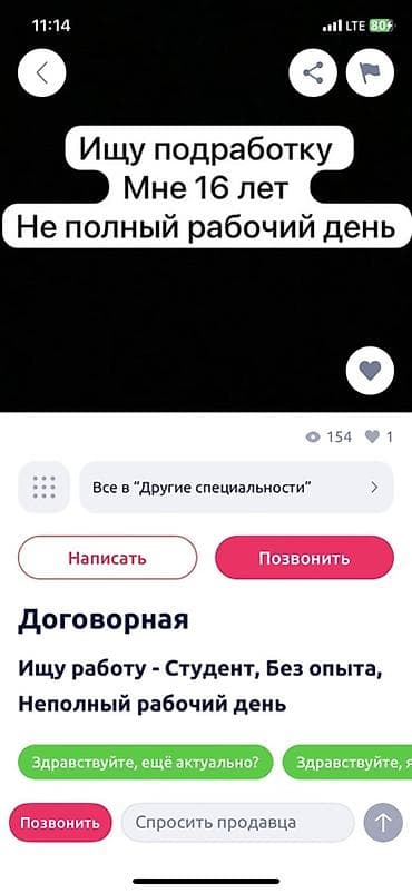 таргет вакансии: Ищу подработку. Мне 16 лет. Готов(а) работать неполный рабочий день — 1