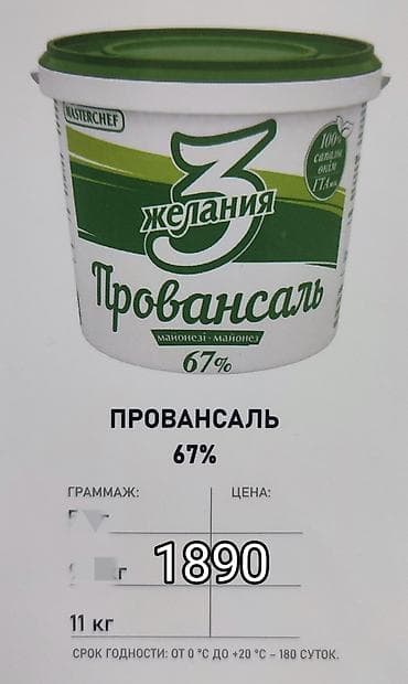 родниковая вода: Майонезы и майонезные соусы «3 желания» (серия Masterchef), ведёрные — 2