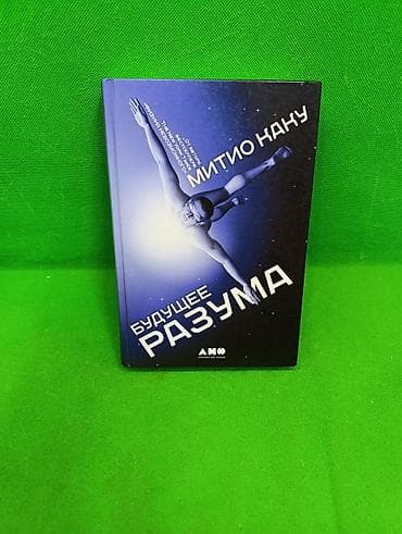 пл: Книга Будущее Разума Митио Каку для развития личных навыков📚 — 1
