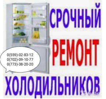 ulan holod: Ремонт / Холодильники, морозильные камеры в г.Бишкек и микрорайоннах