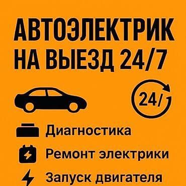 запчасти кия: Услуги автоэлектрика, с выездом — 1