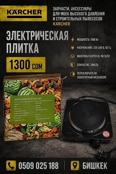 Техника и электроника: Электрическая плитка (1 конфорка) Характеристики: - Мощность: 1000 Вт — 1