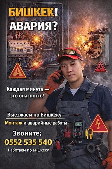 24: Аварийный выезд электрика по Бишкеку Профессиональные — 1