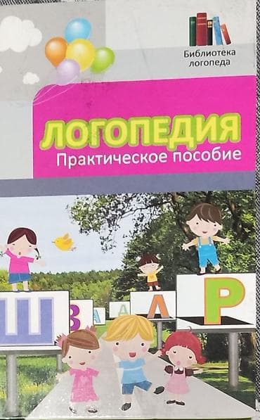 для книги: Подборка методических пособий по логопедии и коррекции — 4