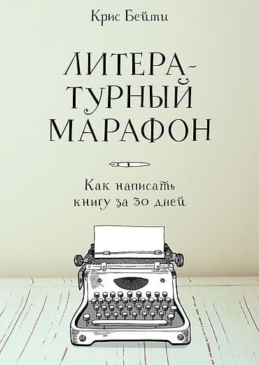 nike tech flees: Книга: «Литературный марафон. Как написать книгу за 30 дней» Автор — 1