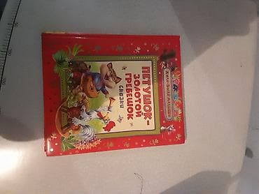 Балдарга арналган китептер: Детская книга «Петушок — Золотой гребешок. Сказки» (серия «Жил-был — 1