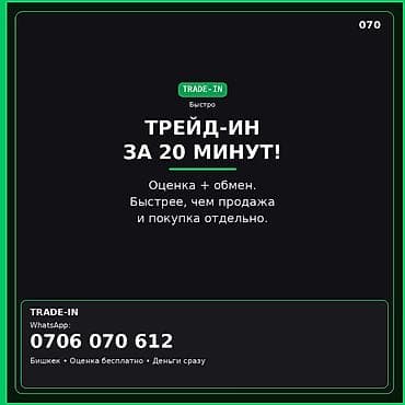 машинеге алмашам: TRADE-IN за 20 минут Услуга: быстрый обмен устройства через трейд-ин — 1