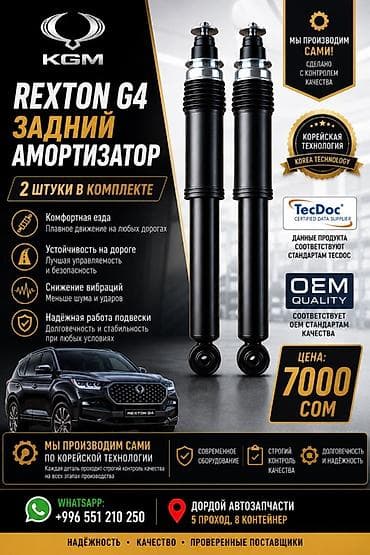 Задний амортизатор Ssangyong Оригинал, Корея