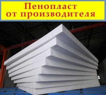 Металлочерепица: Пенопласт от производителя в Бишкеке, Пенополистирол в Кыргызстане — 1