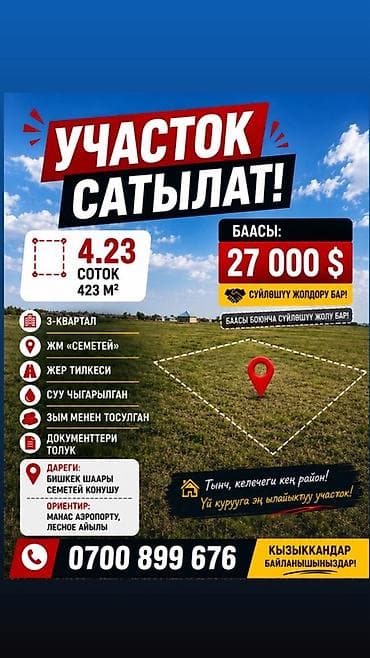участак кара балта: 4 соток, Для строительства — 1
