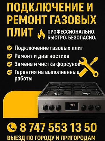 Услуги: подключение и ремонт газовых плит Профессионально, быстро и