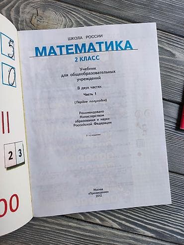 Математика: Продаются учебник и рабочие тетради Математика автор Моро М.И. 2 — 2