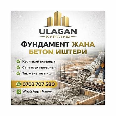 услуги строительных: Строительные услуги Ulagan Курулуш: фундамент и бетонные работы. - — 1