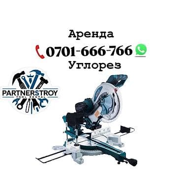 Аренда: углорез (торцовочная пила) Описание: - Профессиональный