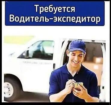 водители хово: Требуется Водитель-экспедитор, Без опыта, Обучение, Полный рабочий день, Мужчина — 1