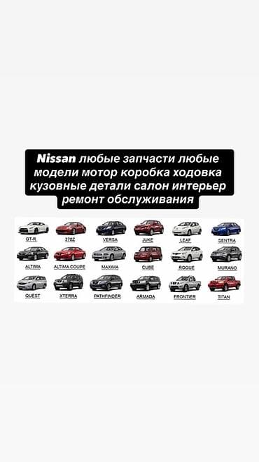 Запчасти и обслуживание для Nissan - Любые модели Nissan: GT‑R, 370Z