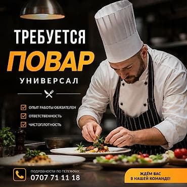 key maker: Требуется Повар : Горячий цех, Более 5 лет опыта — 1