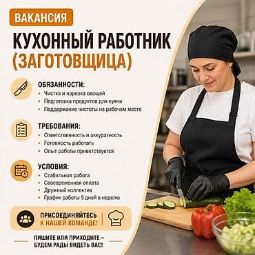 Вакансия: Кухонный работник (заготовщица) Обязанности: - Чистка и