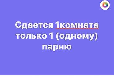 Гараждар: Сдаётся комната. Размещение строго для одного парня. Душ, туалет — 1