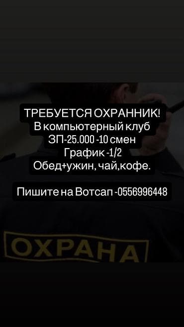 Работа: Вакансия: охранник в компьютерный клуб. - Оплата: 25 000 за 10 смен — 1