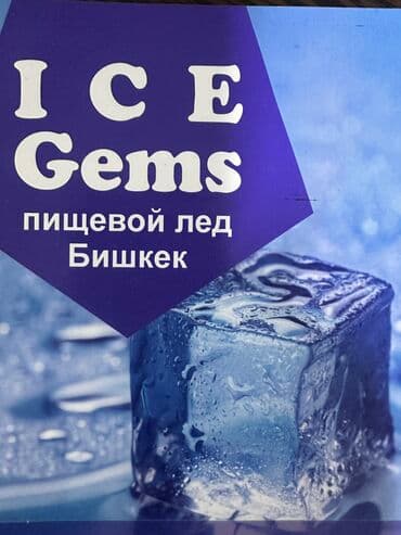 Пищевой лед!!!Бишкек!!!Приглашаем к сотрудничеству!!!