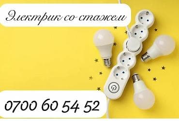 Электрики: Электрик | Установка счетчиков, Установка стиральных машин, Монтаж выключателей Больше 6 лет опыта — 1