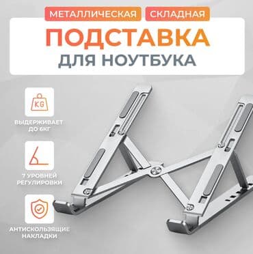 подставка с кулерами для ноутбука: Подставка для ноутбука и планшета алюминиевая регулируемая складная — 1