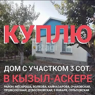 КУПЛЮ дом с участком 3 сот. в КЫЗЫЛ-АСКЕРЕ в районе 15, 49, 50 или 83