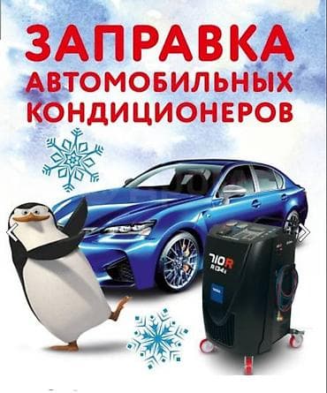 Заправка автомобильных кондиционеров Профессиональная услуга по at lalafo.kg Заправка автомобильных кондиционеров Профессиональная услуга по