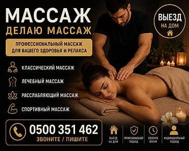 Массаж | Лечебный массаж | С выездом на дом