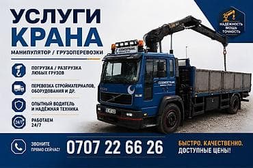 Услуги крана-манипулятора / грузоперевозки. - Погрузка и разгрузка at lalafo.kg Услуги крана-манипулятора / грузоперевозки. - Погрузка и разгрузка