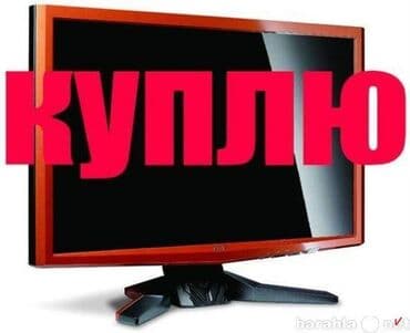 скупка нерабочих компьютеров: Куплю Мониторы Рабочие и не рабочие предложения скидываем в Whatsapp — 1