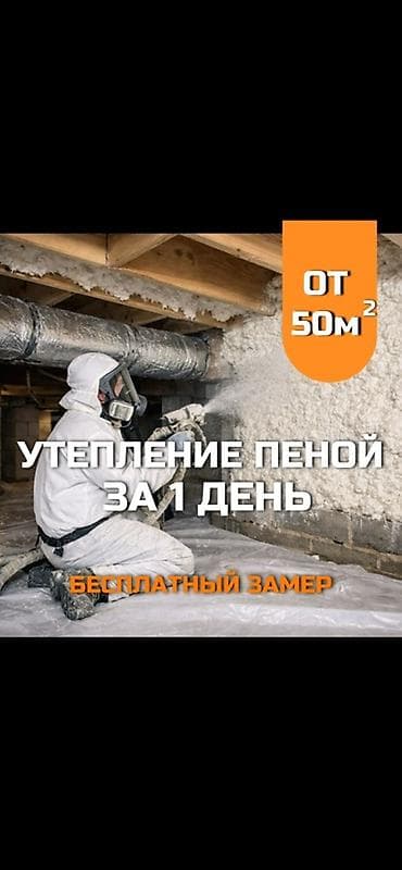 Утепление пеной за 1 день. Напыляемый утеплитель для стен, перекрытий